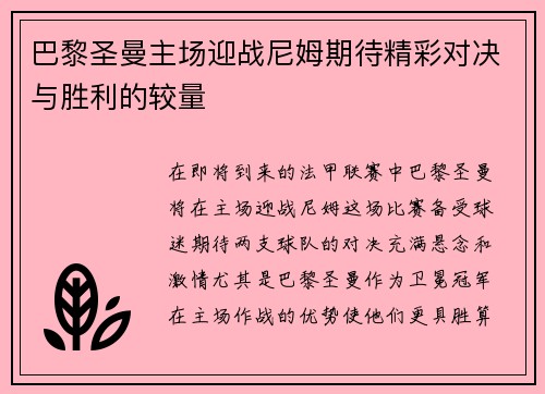 巴黎圣曼主场迎战尼姆期待精彩对决与胜利的较量