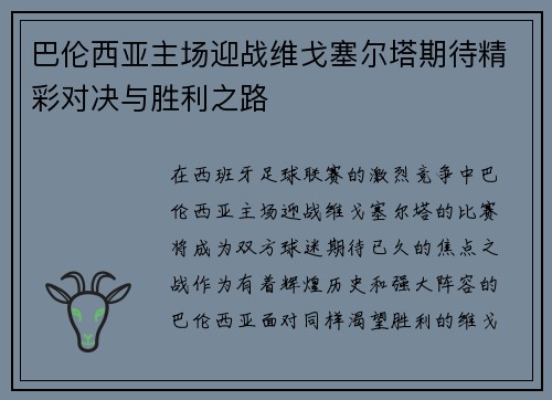 巴伦西亚主场迎战维戈塞尔塔期待精彩对决与胜利之路