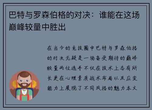 巴特与罗森伯格的对决：谁能在这场巅峰较量中胜出
