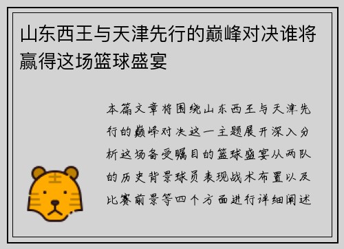 山东西王与天津先行的巅峰对决谁将赢得这场篮球盛宴