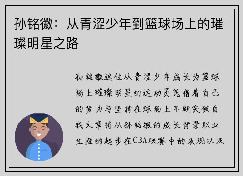 孙铭徽：从青涩少年到篮球场上的璀璨明星之路