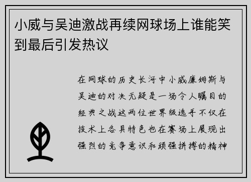 小威与吴迪激战再续网球场上谁能笑到最后引发热议