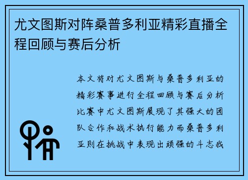 尤文图斯对阵桑普多利亚精彩直播全程回顾与赛后分析