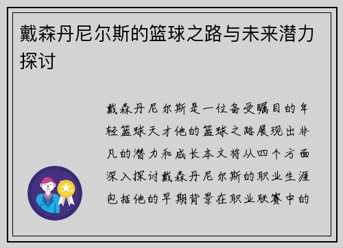 戴森丹尼尔斯的篮球之路与未来潜力探讨
