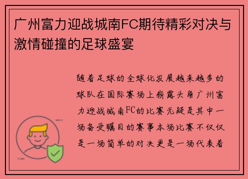 广州富力迎战城南FC期待精彩对决与激情碰撞的足球盛宴