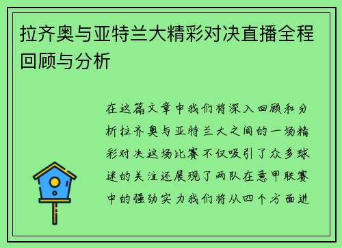 拉齐奥与亚特兰大精彩对决直播全程回顾与分析