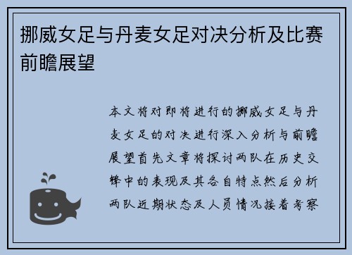 挪威女足与丹麦女足对决分析及比赛前瞻展望