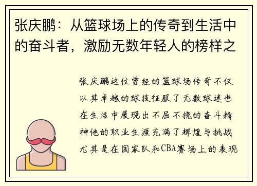 张庆鹏：从篮球场上的传奇到生活中的奋斗者，激励无数年轻人的榜样之路