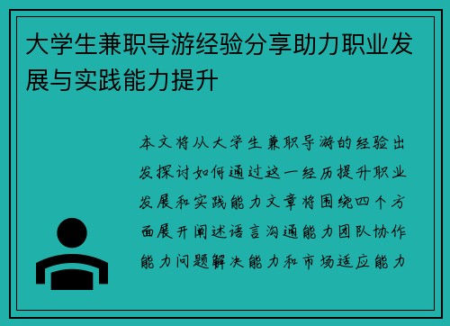 大学生兼职导游经验分享助力职业发展与实践能力提升