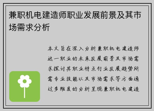 兼职机电建造师职业发展前景及其市场需求分析