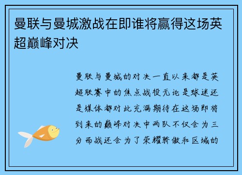 曼联与曼城激战在即谁将赢得这场英超巅峰对决
