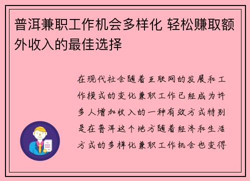 普洱兼职工作机会多样化 轻松赚取额外收入的最佳选择