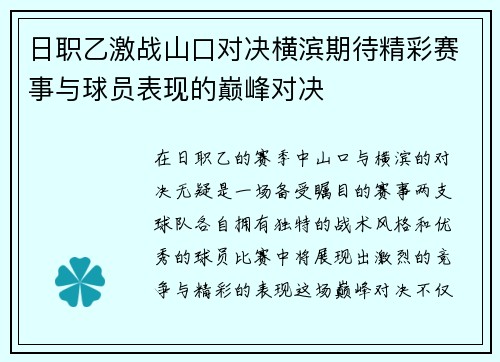 日职乙激战山口对决横滨期待精彩赛事与球员表现的巅峰对决