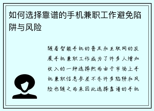 如何选择靠谱的手机兼职工作避免陷阱与风险