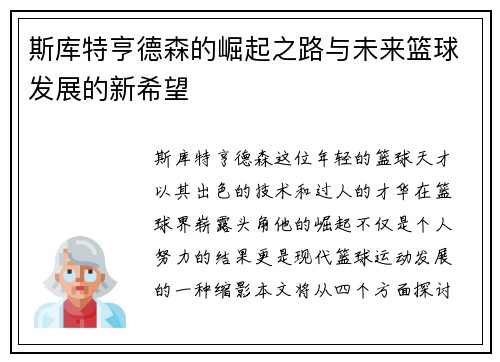斯库特亨德森的崛起之路与未来篮球发展的新希望