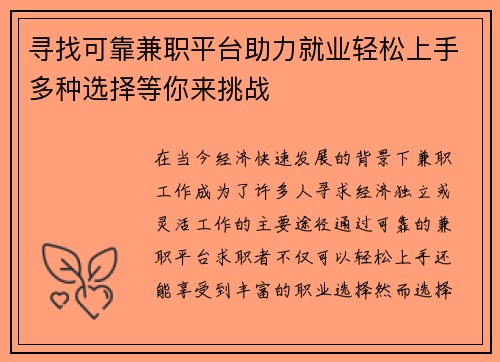 寻找可靠兼职平台助力就业轻松上手多种选择等你来挑战