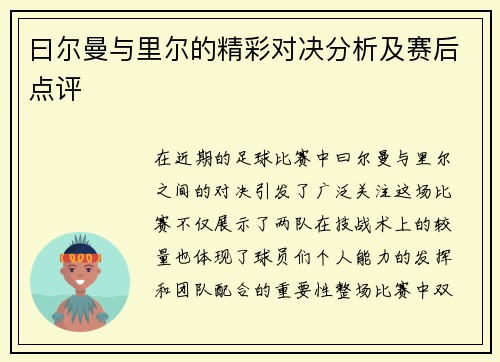 曰尔曼与里尔的精彩对决分析及赛后点评