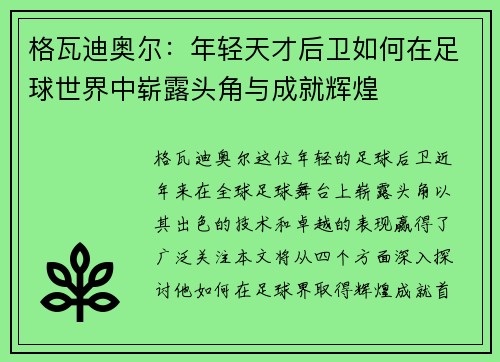 格瓦迪奥尔：年轻天才后卫如何在足球世界中崭露头角与成就辉煌