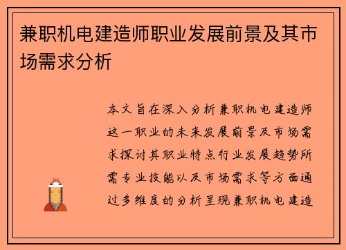 兼职机电建造师职业发展前景及其市场需求分析