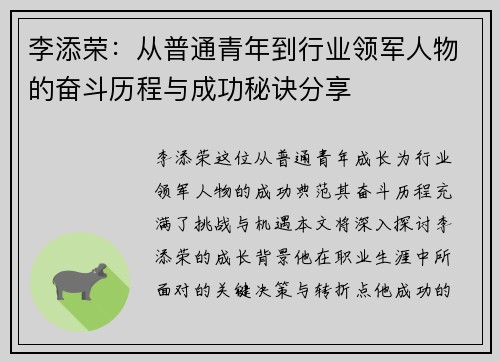 李添荣：从普通青年到行业领军人物的奋斗历程与成功秘诀分享