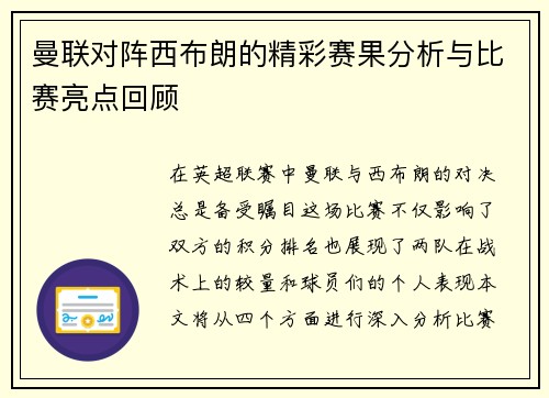 曼联对阵西布朗的精彩赛果分析与比赛亮点回顾
