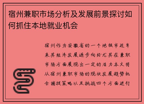宿州兼职市场分析及发展前景探讨如何抓住本地就业机会