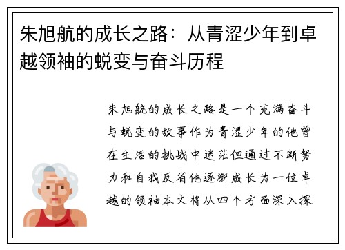 朱旭航的成长之路：从青涩少年到卓越领袖的蜕变与奋斗历程