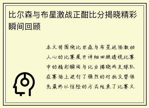 比尔森与布星激战正酣比分揭晓精彩瞬间回顾