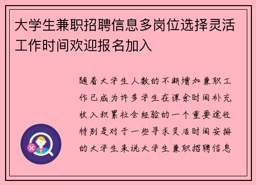 大学生兼职招聘信息多岗位选择灵活工作时间欢迎报名加入
