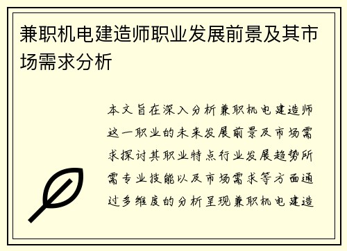 兼职机电建造师职业发展前景及其市场需求分析