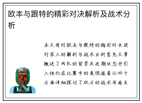 欧本与跟特的精彩对决解析及战术分析