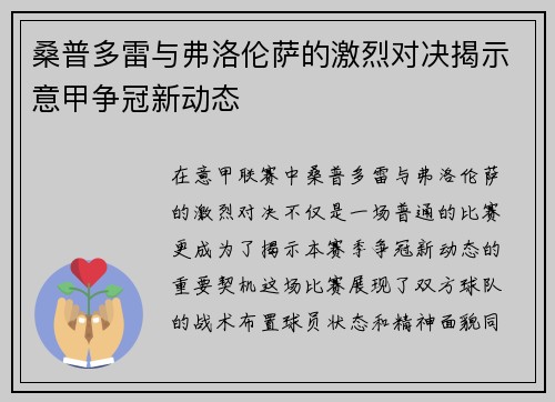 桑普多雷与弗洛伦萨的激烈对决揭示意甲争冠新动态