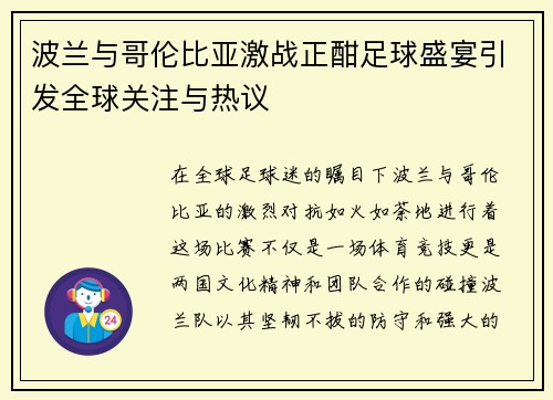 波兰与哥伦比亚激战正酣足球盛宴引发全球关注与热议