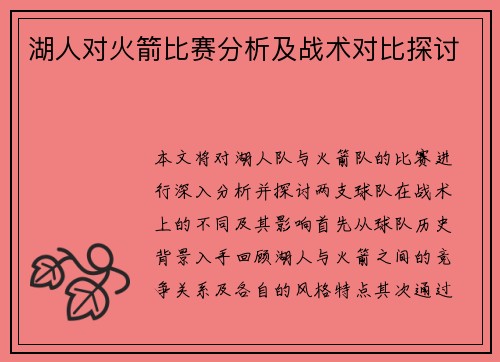 湖人对火箭比赛分析及战术对比探讨