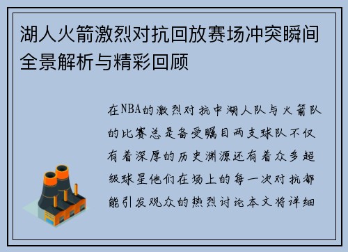 湖人火箭激烈对抗回放赛场冲突瞬间全景解析与精彩回顾