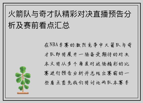 火箭队与奇才队精彩对决直播预告分析及赛前看点汇总