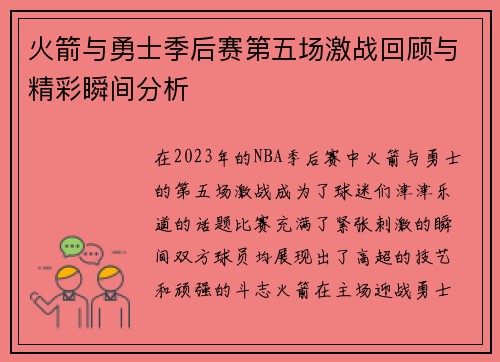 火箭与勇士季后赛第五场激战回顾与精彩瞬间分析