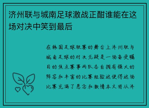 济州联与城南足球激战正酣谁能在这场对决中笑到最后