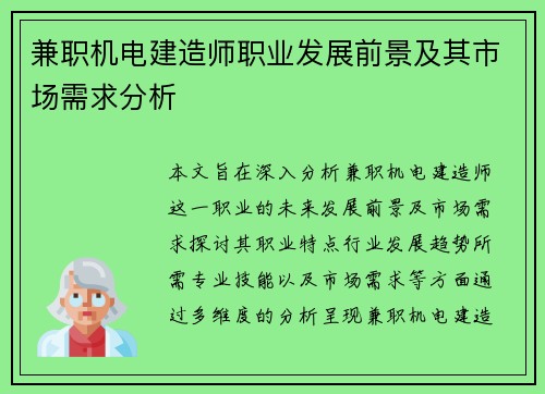 兼职机电建造师职业发展前景及其市场需求分析