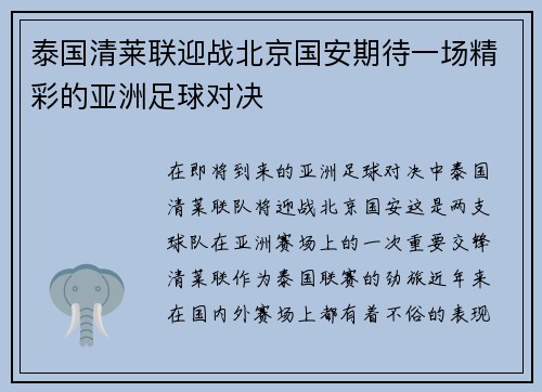 泰国清莱联迎战北京国安期待一场精彩的亚洲足球对决