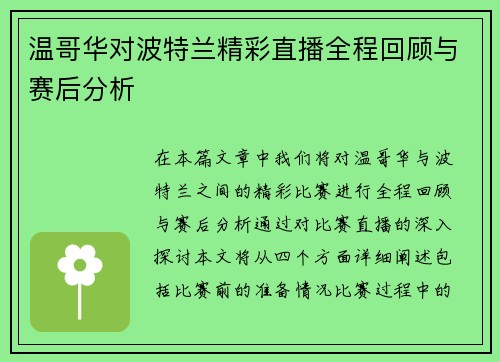 温哥华对波特兰精彩直播全程回顾与赛后分析