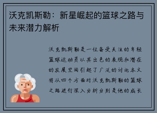 沃克凯斯勒：新星崛起的篮球之路与未来潜力解析