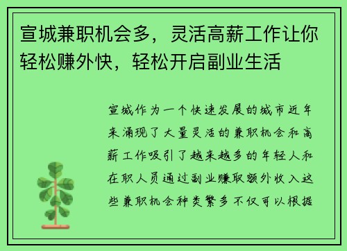 宣城兼职机会多，灵活高薪工作让你轻松赚外快，轻松开启副业生活