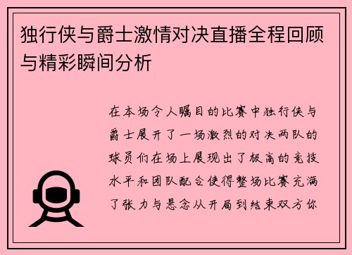 独行侠与爵士激情对决直播全程回顾与精彩瞬间分析