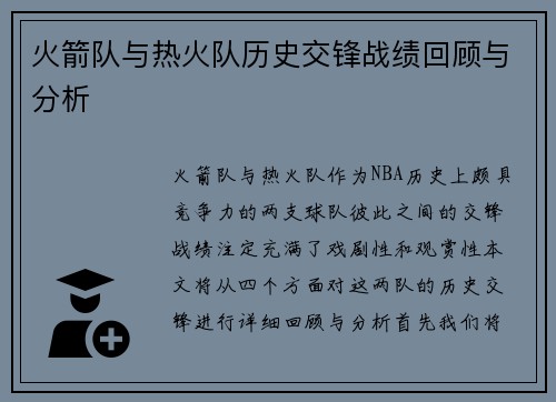 火箭队与热火队历史交锋战绩回顾与分析