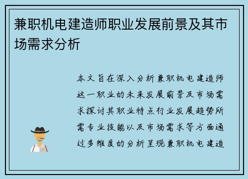 兼职机电建造师职业发展前景及其市场需求分析