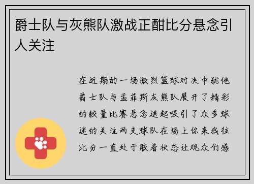 爵士队与灰熊队激战正酣比分悬念引人关注
