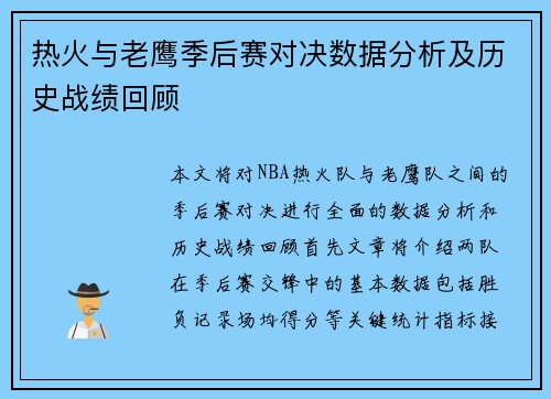 热火与老鹰季后赛对决数据分析及历史战绩回顾