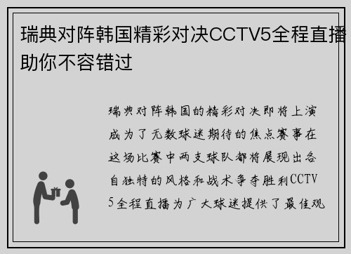 瑞典对阵韩国精彩对决CCTV5全程直播助你不容错过