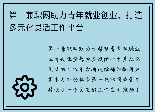 第一兼职网助力青年就业创业，打造多元化灵活工作平台